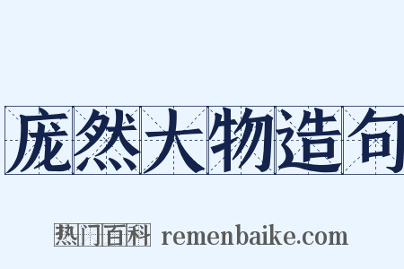 庞然大物造句是什么意思的图片